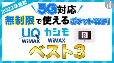 無制限で使えるポケットWiFiおすすめベスト3選＜2021年〜2022年最新Ver.＞