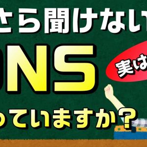 ソフトバンク光の通信障害で話題に。インターネットで重要な役割を持つDNSについて、簡単に解説！