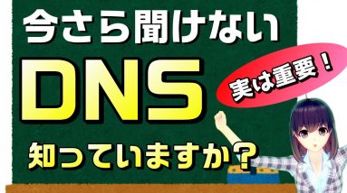 ソフトバンク光の通信障害で話題に。インターネットで重要な役割を持つDNSについて、簡単に解説！