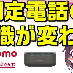 【業界激震】NTTワイヤレス固定電話本格参戦（docomo/homeでんわ/home5G）