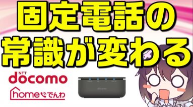 【業界激震】NTTワイヤレス固定電話本格参戦（docomo/homeでんわ/home5G）