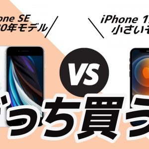 最新iPhone 12 mini(仮)は買うべき？人気端末iPhone SE 第2世代と比較