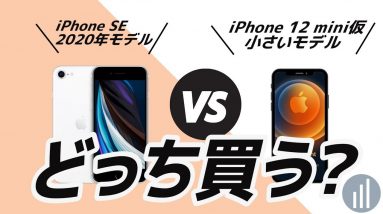 最新iPhone 12 mini(仮)は買うべき？人気端末iPhone SE 第2世代と比較