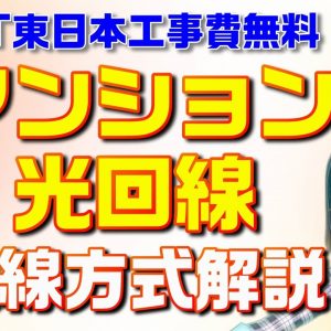 マンションの光回線が遅い？そのマンションはVDSL？LAN配線？光配線？配線方式を解説！