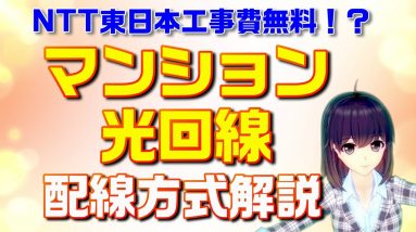 マンションの光回線が遅い？そのマンションはVDSL？LAN配線？光配線？配線方式を解説！