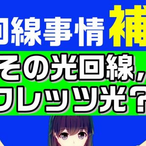 あなたの光回線はフレッツ光？IPv6速度改善対象？