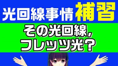 あなたの光回線はフレッツ光？IPv6速度改善対象？