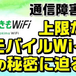 どんなときもWiFi通信障害発生！無制限WiFi（ワイファイ）ルータサービスを考察します。