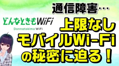 どんなときもWiFi通信障害発生！無制限WiFi（ワイファイ）ルータサービスを考察します。