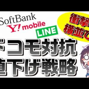 【SoftBank on LINE】ソフトバンク、ドコモのahamo（アハモ）＆ギガホプレミア対抗プラン【メリハリ無制限】