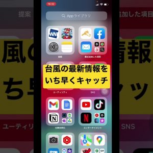 台風の最新情報をいち早くキャッチ　#Shorts #できるiPhone