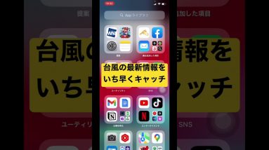 台風の最新情報をいち早くキャッチ　#Shorts #できるiPhone