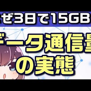 日本人のデータ通信量と短期間大容量通信規制（3日15GB等）のなぜ