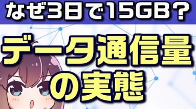 日本人のデータ通信量と短期間大容量通信規制（3日15GB等）のなぜ