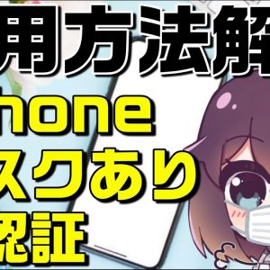 【解説】マスクでもロック解除をする方法（iPhone/iOS15.4）