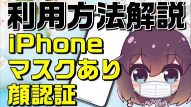 【解説】マスクでもロック解除をする方法（iPhone/iOS15.4）