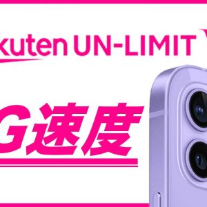 iPhone 12で楽天モバイル5G速度