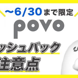 6月☂️限定【10,000円分✨キャッシュバック】povo契約検討の方は必見です！