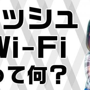 今話題のメッシュWi-Fiルーターを解説