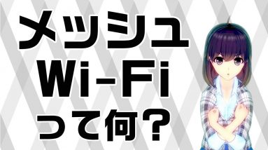 今話題のメッシュWi-Fiルーターを解説