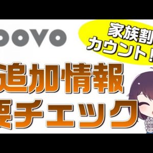 ahamo（アハモ）追随「家族割カウント対象」!? povo（ポヴォ）の公開情報がアップデートされましたのでチェックしていきましょう