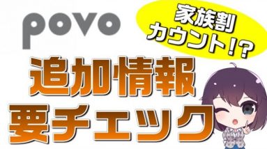 ahamo（アハモ）追随「家族割カウント対象」!? povo（ポヴォ）の公開情報がアップデートされましたのでチェックしていきましょう