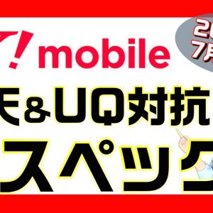 Y!mobile（ワイモバイル）新スペック解説！楽天&UQモバイルに対抗⁉容量アップと速度制限後の最大速度が１Mbpsに。