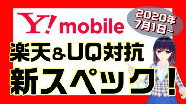 Y!mobile（ワイモバイル）新スペック解説！楽天&UQモバイルに対抗⁉容量アップと速度制限後の最大速度が１Mbpsに。