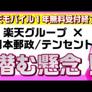 楽天✕日本郵政/テンセントを解説（CMパロディ付）