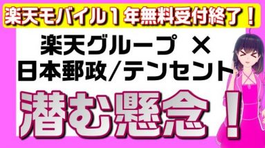 楽天✕日本郵政/テンセントを解説（CMパロディ付）