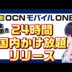 OCNモバイルONE完全かけ放題オプション1,300円で登場。格安SIMでかけ放題を検討するなら？