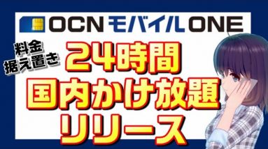 OCNモバイルONE完全かけ放題オプション1,300円で登場。格安SIMでかけ放題を検討するなら？