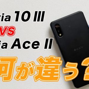 比較！Xperia 10 Ⅲ と Xperia Ace Ⅱ の違いは？