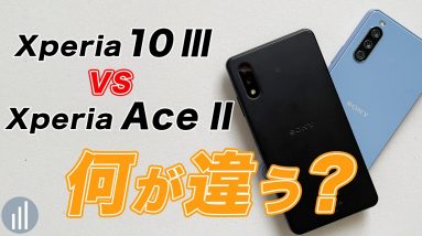 比較！Xperia 10 Ⅲ と Xperia Ace Ⅱ の違いは？