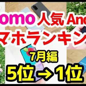 ドコモおすすめAndroidスマホ人気機種変更ランキング1位〜5位【2020年7月版】