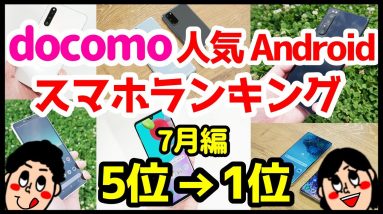 ドコモおすすめAndroidスマホ人気機種変更ランキング1位〜5位【2020年7月版】