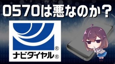 かけ放題サービス対象外は何とかならないの？0570（ナビダイヤル）を解説