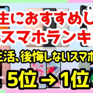 学生におすすめしたいスマホランキングTOP5！中高生が後悔しないスマホ選び！【iPhone・Android】