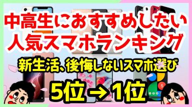 学生におすすめしたいスマホランキングTOP5！中高生が後悔しないスマホ選び！【iPhone・Android】