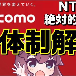 【解説】2022年新ドコモグループ誕生（docomo/NTTコミュニケーションズ/NTTコムウェア）