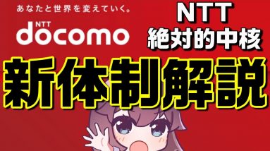 【解説】2022年新ドコモグループ誕生（docomo/NTTコミュニケーションズ/NTTコムウェア）