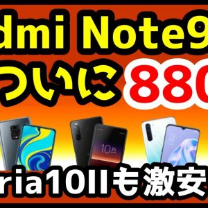 【衝撃特価】Redmi Note 9Sが880円！？SIMフリーXperia 10IIも安い！OCNモバイルONEのセールがヤバすぎる！！