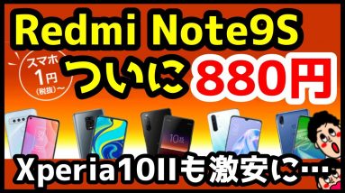 【衝撃特価】Redmi Note 9Sが880円！？SIMフリーXperia 10IIも安い！OCNモバイルONEのセールがヤバすぎる！！