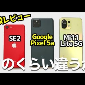 Google Pixel 5a レビュー！その実力は？iPhone SE第2世代＆Mi 11 Liteと徹底比較！低価格最強カメラスマホはコレだ！【感想】｜Which one is the best?