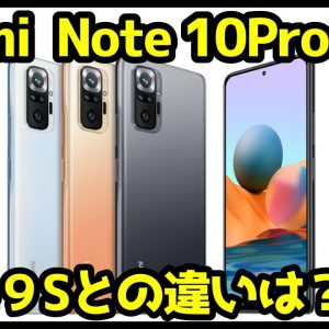 【衝撃コスパ】Redmi Note 10 Proを徹底解説！Redmi Note 9Sから何が変わったのか？違いも比較！