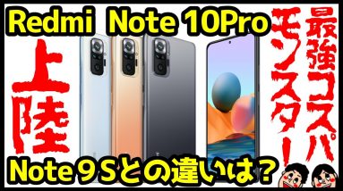 【衝撃コスパ】Redmi Note 10 Proを徹底解説！Redmi Note 9Sから何が変わったのか？違いも比較！