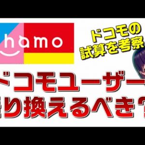 【考察】ドコモ（docomo）ユーザーのahamoへの乗り換えは進むのか？