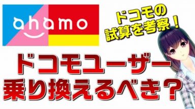 【考察】ドコモ（docomo）ユーザーのahamoへの乗り換えは進むのか？