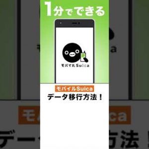 【1分でできる】iPhone機種変更時のモバイルSuica移行手順！#Shorts