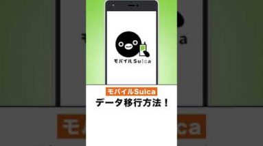 【1分でできる】iPhone機種変更時のモバイルSuica移行手順！#Shorts